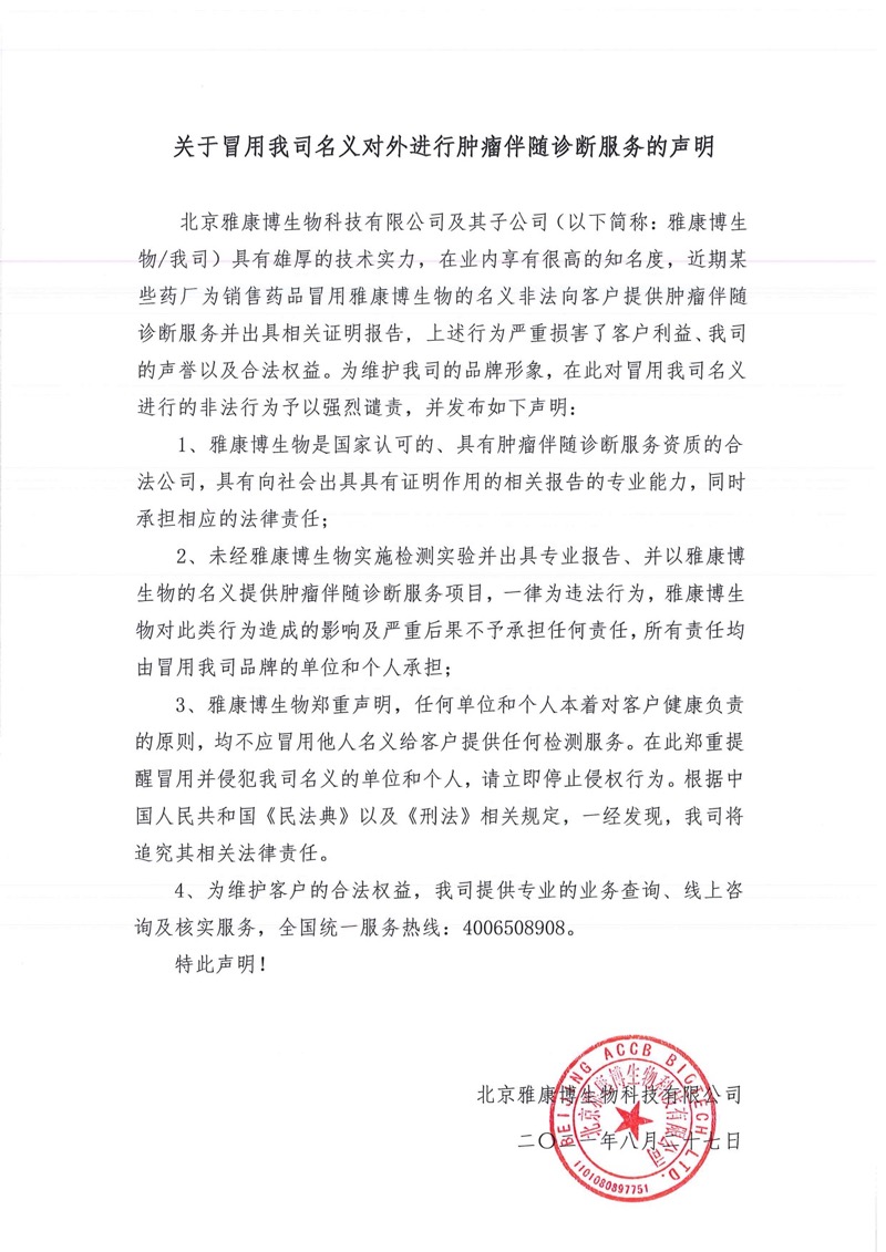 關于冒用我公司名義對外進行腫瘤伴隨診斷服務的聲明20210827 - WechatIMG4762.jpeg